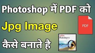 How To Convert Pdf To Jpg In Photoshop  - Photoshop Me Pdf File Ko Jpg Kaise Banaye