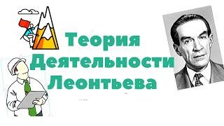 Теория деятельности Леонтьева (Часть 1). Отечественная психология.