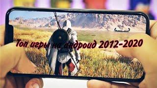 Топ игры на андроид 2012-2020