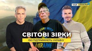 Світові зірки, які підтримують Україну #visitukraine