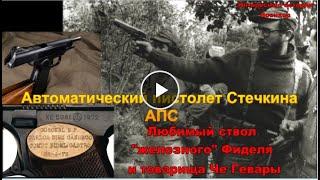 Автоматический пистолет Стечкина АПС. Любимый ствол "железного" Фиделя и товарища Че Гевары.