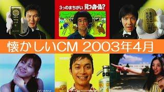 懐かしいCM集 2003年4月