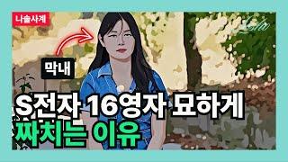 [나솔사계] S전자 16영자 묘하게 짜치는 이유 (착장의 관점)