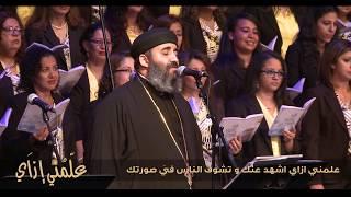 Fr Mousa Roshdy & Lady of Light Choir | ترنيمة علمنى ازاى - أبونا موسى رشدى وكورال أم النور - كندا