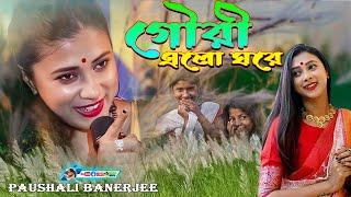 Paushali Banerjee Durga Puja 2023 - Special Song - গৌরী এলো ঘরে