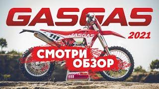 Обзор нового GASGAS 2021 EC300