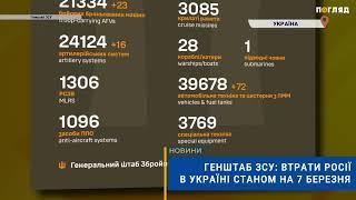 ️ Генштаб ЗСУ: втрати Росії в Україні станом на 7 березня