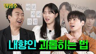 (ENG) 극 내향인 배우들과 처음 만나면 벌어지는 일ㅣ표예진X이준영ㅣ할명수 ep.185