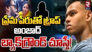 ప్రేమ పేరుతో అంజాద్ ట్రాప్ | Vijayawada Missing Case Victim Amjad | Pawan Kalyan Solve Missing Case