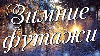 Зима Футажи для видеомонтажа HD