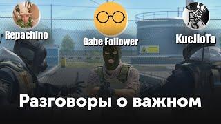 Разговоры о важном ft. Gabe Follower, Репачино, Кислота [СТРИМ]