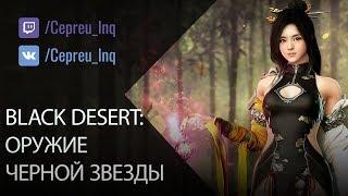 Black Desert: Оружие Черной звезды