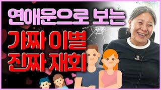 연애운으로 풀어보는 이별운과 재회 (결혼한 사람,이혼한 사람 다 해당 가능?!) 연애도 움직여야 하는 것