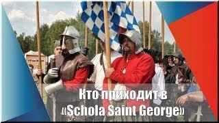 Кто приходит в "Schola Saint George"