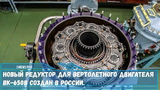 Новый редуктор для перспективного вертолетного двигателя ВК 650В создан в России