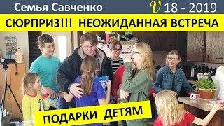 СЮРПРИЗ!!!!!! Неожиданная встреча!!!! Радость и подарки. Многодетная семья Савченко