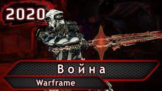 Warframe. Война.