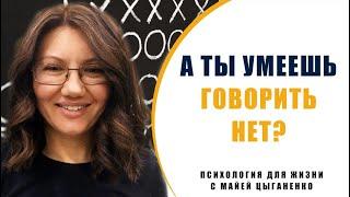 А ты умеешь говорить Нет? Как научиться говорить Нет