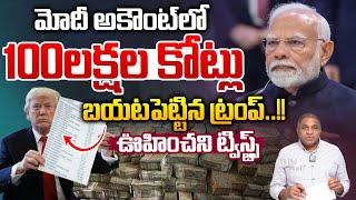 Trump Leaks : మోదీ అకౌంట్ లో100లక్షల కోట్లు..బయటపెట్టిన ట్రంప్ | 100 Lakh Crores In Modi Account