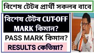 Assam special tet 2021 cut off marks ll Assam special tet result -2021 ll Assam Special tet-2011