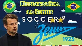 Перестройка за Зенит в World soccer Champions