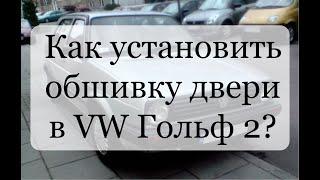 Как установить обшивку  двери в VW Гольф 2?