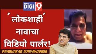 'लोकशाही' नावाचा विडियो पार्लर! Kirit Somaiya | Viral video |