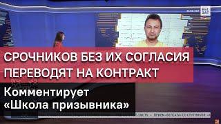 Срочников без их согласия подписали на контракт: ошибка или обман?