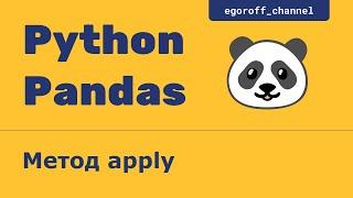 Метод apply объекта Series. Анализ данных с помощью Pandas