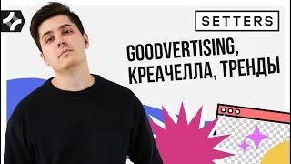 SETTERS: Goodvertising, Креачелла, Тренды. Евгений Давыдов.