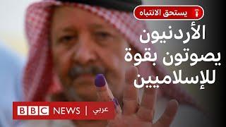 الأردن: كيف نجح الإخوان المسلمون في اكتساح البرلمان؟