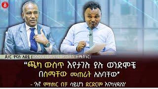 “ጫካ ውስጥ እየታገሉ ያሉ ወንድሞቼ በስማቸው መጠራት አለባቸው” | ‘እኛ ምክክር ብቻ ሳይሆን ድርድርም እናካሂዳለን’ | ዶ/ር ዮናስ አደይ | Ethiopia