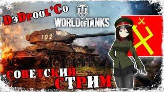 [ СТРИМ ] World of Tanks Cоветы c DэDpool'Co