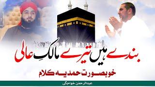 Heart Touching Hajj Kalam | Bandy Hen Tere Malik e Aali | Abdur Rehman Khwajgi | Peace Studio