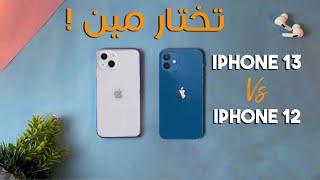 iPhone 13 Vs iPhone 12 || من يستحق الشراء !