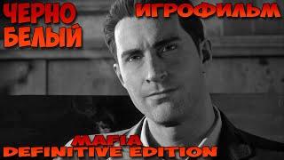 Mafia Definitive Edition Игрофильм черно белый все катсцены