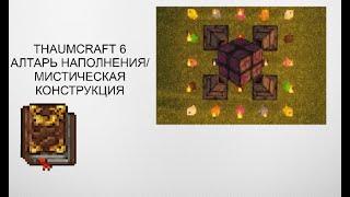 АЛТАРЬ НАПОЛНЕНИЯ/МИСТИЧЕСКАЯ КОНСТРУКЦИЯ THAUMCRAFT 6 КРАФТ