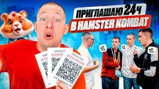 КАК НАБРАТЬ РЕФЕРАЛОВ В HAMSTER KOMBAT? [гайд для новичков]