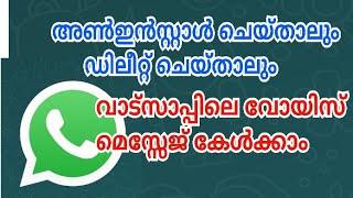 വാട്സാപ്പിൽ ഡിലീറ്റായ വോയ്സ് മെസ്സേജ് കേൾക്കാം recover deleted whatsapp voice message