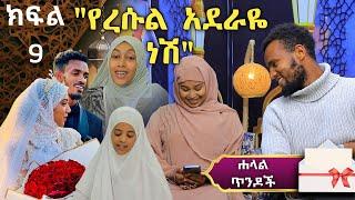 ሐላል ጥንዶች ክፍል 9 "የጥንዶቹ ደብዳቤ" Halal tendoch | Ethiopian | minber tv yene menged  | seifu on ebs tv