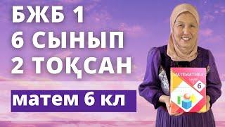 Математика 6 сынып 2 тоқсан БЖБ 1