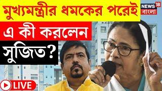 Mamata Banerjee News LIVE | মুখ্যমন্ত্রীর ধমকের পরেই এ কী করলেন Sujit Bose? | Bangla News