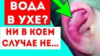 ЧТО ЕСЛИ ВОДА ПОПАЛА В УХО? 8 способов убрать воду из уха! И что нельзя делать