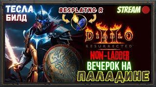 Diablo 2 Resurrected Вечерок на ТЕСЛАДИНЕ Раздаём вещи в Лобби!!