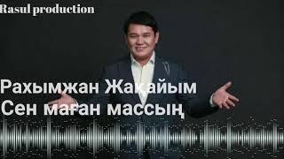 Рахымжан Жақайым-Сен маған массың