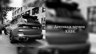 Девушка в черном - KRBK