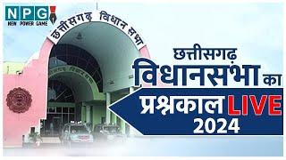   -19 दिसंबर 2024: NPG न्यूज चैनल पर देखिए छत्तीसगढ़ विधानसभा से प्रश्नकाल का सीधा प्रसारण