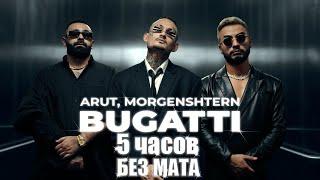 Arut, MORGENSHTERN - BUGATTI (5 часов без мата)