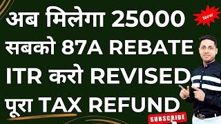 87A Rebate Now Available for AY 24-25 || Breaking News 2025 Revise ITR take 25000 TDs refund