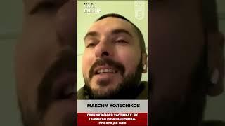 11 місяців провів у полоні. Максим Колесніков. Час online